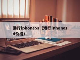 港行iphone5s(港行iPhone14价格)
