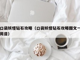 口袋妖怪钻石攻略(口袋妖怪钻石攻略图文一周目)