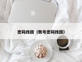 密码找回(账号密码找回)