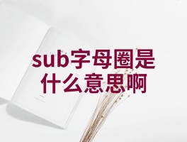 字母圈术语啥意思？新手必懂黑话科普