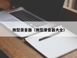 微型录音器(微型录音器大全)