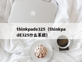 thinkpade325(thinkpadE325什么系统)