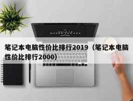 笔记本电脑性价比排行2019(笔记本电脑性价比排行2000)