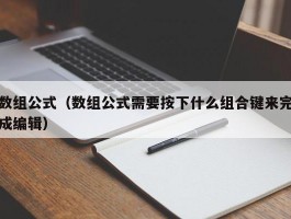 数组公式(数组公式需要按下什么组合键来完成编辑)