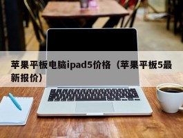 苹果平板电脑ipad5价格(苹果平板5最新报价)
