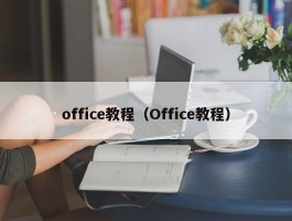 office教程(Office教程)