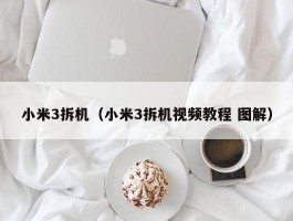 小米3拆机（小米3拆机视频教程 图解）