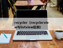 recycler（recyclerview与listview区别）