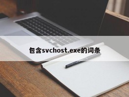 包含svchost.exe的词条