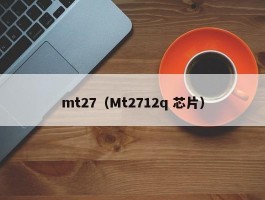 mt27(Mt2712q 芯片)