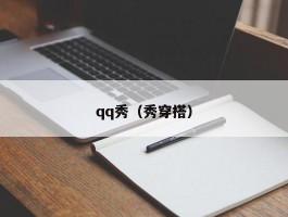 qq秀(秀穿搭)