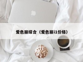 爱色丽综合（爱色丽i1价格）