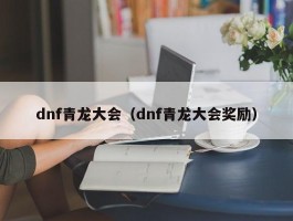 dnf青龙大会（dnf青龙大会奖励）