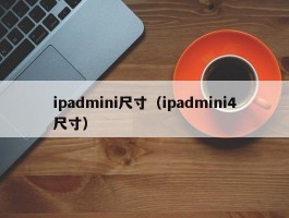 ipadmini尺寸(ipadmini4尺寸)