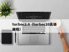 turboc2.0(turboc20高级编程)