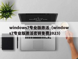 windows7专业版激活(windows7专业版激活密钥免费2023)