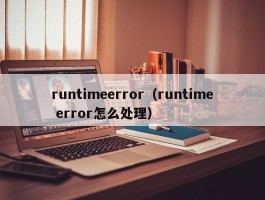 runtimeerror（runtime error怎么处理）