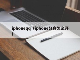 iphoneqq(iphone分身怎么开)