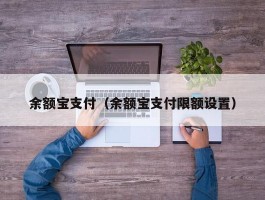 余额宝支付（余额宝支付限额设置）