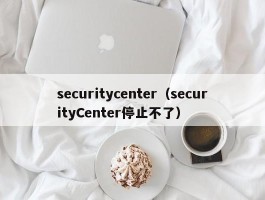 securitycenter（securityCenter停止不了）