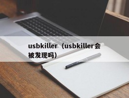 usbkiller(usbkiller会被发现吗)