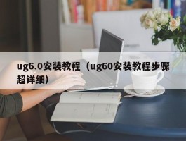 ug6.0安装教程(ug60安装教程步骤超详细)