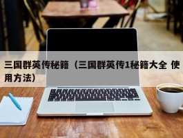 三国群英传秘籍（三国群英传1秘籍大全 使用方法）
