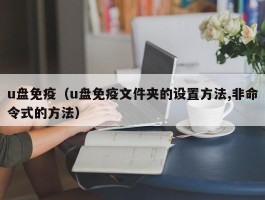 u盘免疫(u盘免疫文件夹的设置方法,非命令式的方法)
