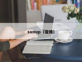 sunup(宿傩)