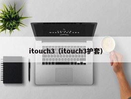 itouch3(itouch3护套)