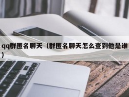 qq群匿名聊天(群匿名聊天怎么查到他是谁)