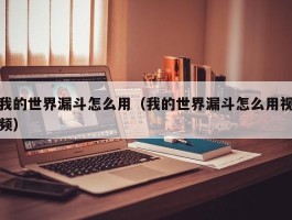 我的世界漏斗怎么用（我的世界漏斗怎么用视频）