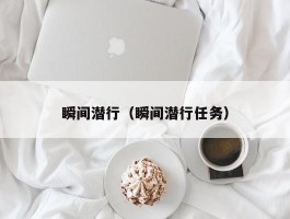 瞬间潜行(瞬间潜行任务)
