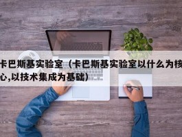 卡巴斯基实验室（卡巴斯基实验室以什么为核心,以技术集成为基础）