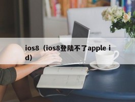 ios8(ios8登陆不了apple id)