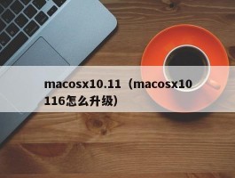 macosx10.11（macosx10116怎么升级）