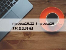 macosx10.11(macosx10116怎么升级)
