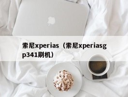 索尼xperias（索尼xperiasgp341刷机）