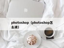 photoshop(photoshop怎么读)