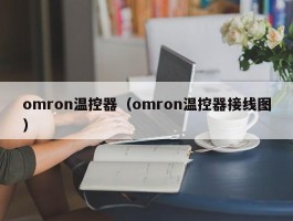 omron温控器（omron温控器接线图）
