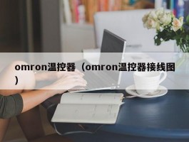 omron温控器(omron温控器接线图)