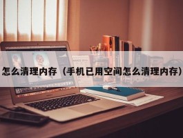 怎么清理内存（手机已用空间怎么清理内存）