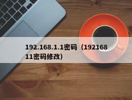 192.168.1.1密码(19216811密码修改)