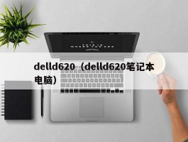 delld620(delld620笔记本电脑)