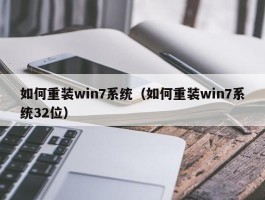 如何重装win7系统（如何重装win7系统32位）