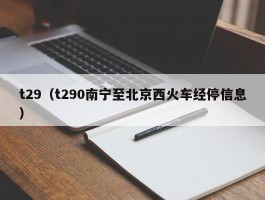 t29(t290南宁至北京西火车经停信息)