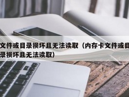 文件或目录损坏且无法读取（内存卡文件或目录损坏且无法读取）