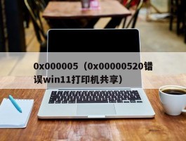 0x000005(0x00000520错误win11打印机共享)