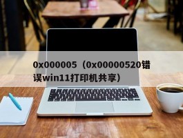 0x000005（0x00000520错误win11打印机共享）