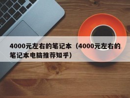 4000元左右的笔记本(4000元左右的笔记本电脑推荐知乎)